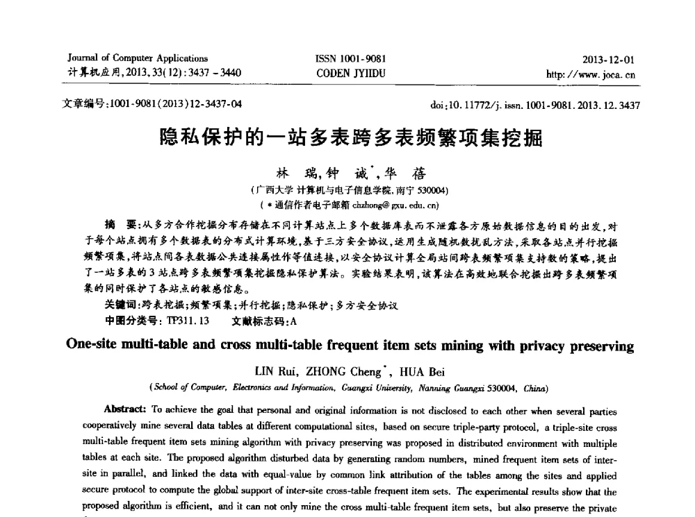隐私保护的一站多表跨多表频繁项集挖掘 - 2013年全国开放式分布与并行计算学术年会