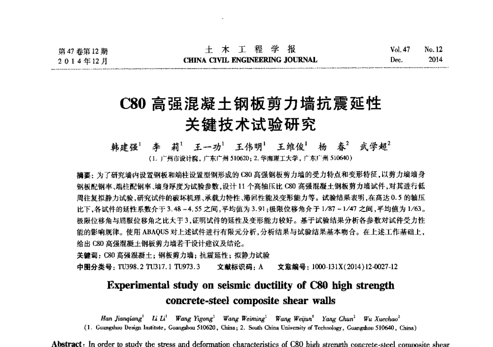 C80高强混凝土钢板剪力墙抗震延性关键技术试验研究 - 第八届全国防震减灾工程学术研讨会