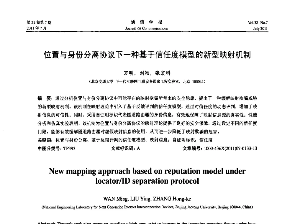 位置与身份分离协议下一种基于信任度模型的新型映射机制 - 《通信学报》学术论坛暨2011云计算学术会议