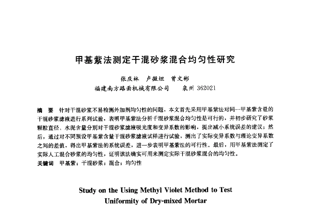 甲基紫法测定干混砂浆混合均匀性研究 - 2014`第六届中国国际建筑干混砂浆生产应用研讨会暨第一届中国预拌砂浆产业发展研讨会