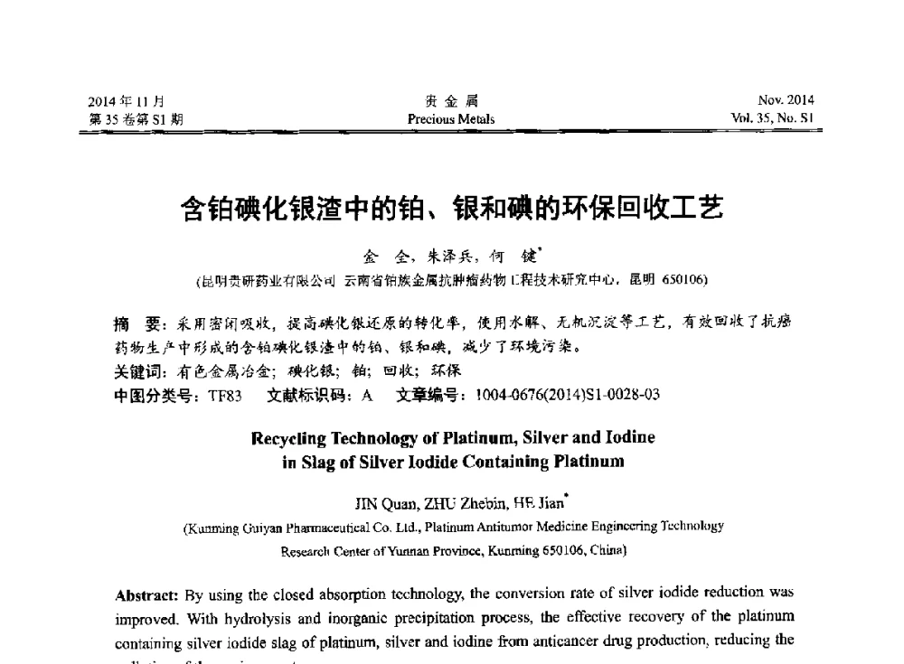 含铂碘化银渣中的铂、银和碘的环保回收工艺 - 2014年中国贵金属研讨会