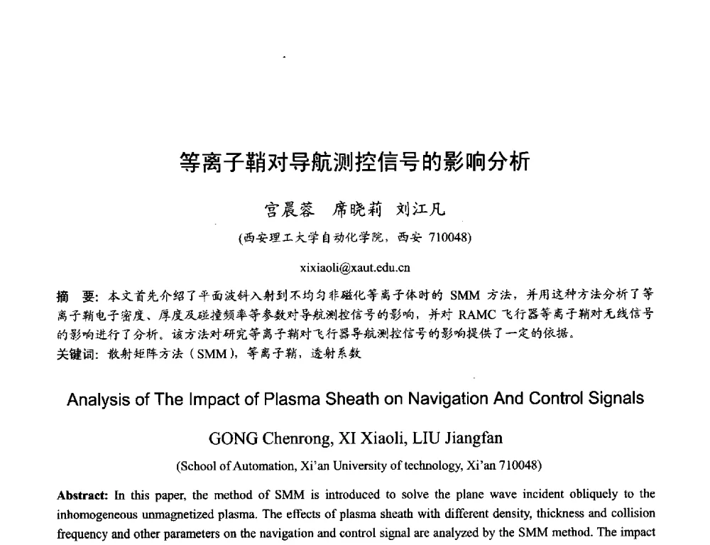 等离子鞘对导航测控信号的影响分析 - 2013年全国天线年会