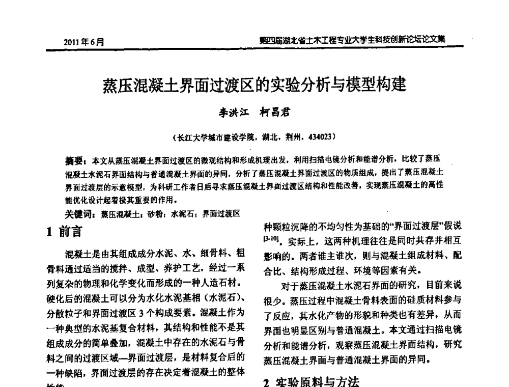 蒸压混凝土界面过渡区的实验分析与模型构建 - 第四届湖北省土木工程专业大学生科技创新论坛