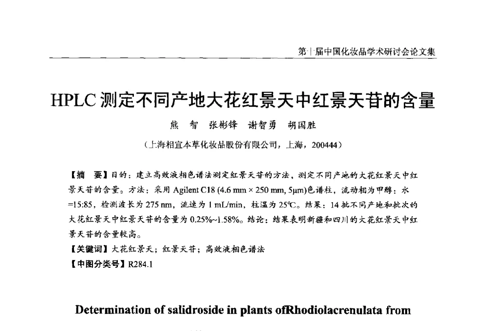 HPLC测定不同产地大花红景天中红景天苷的含量 - 第十届中国化妆品学术研讨会