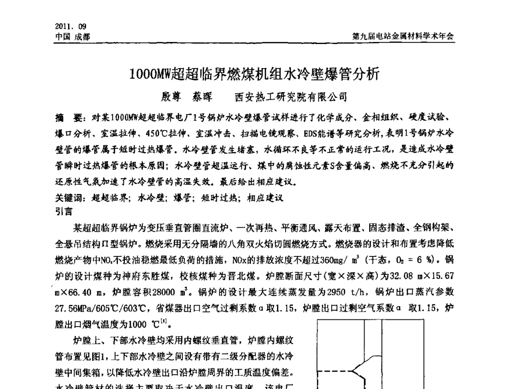 1000MW超超临界燃煤机组水冷壁爆管分析 - 第九届电站金属材料学术年会