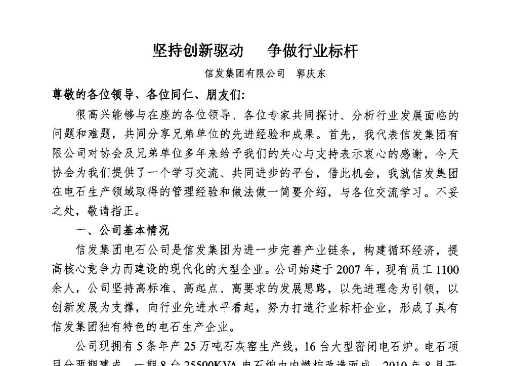 坚持创新驱动争做行业标杆 - 中国电石工业协会电石行业技术交流会