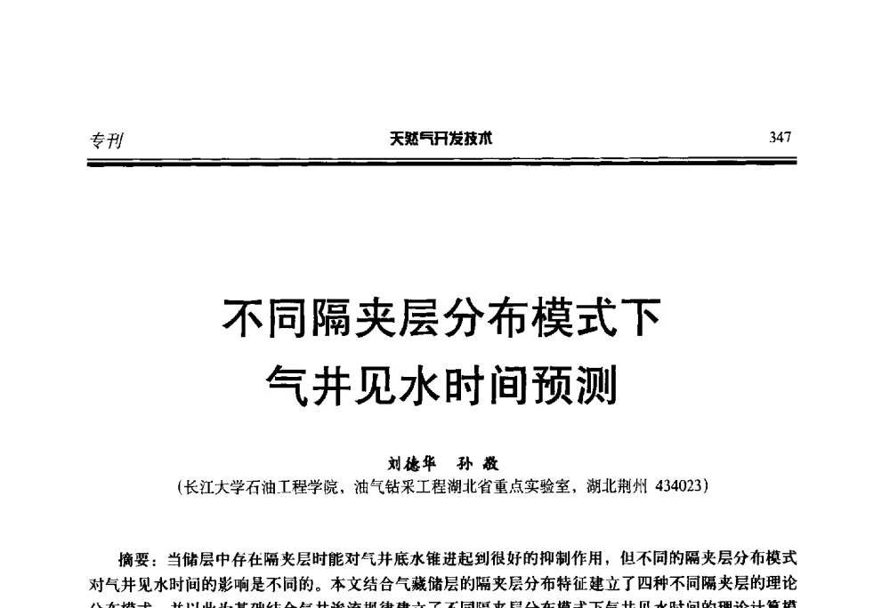 不同隔夹层分布模式下气井见水时间预测 - 第五届全国天然气藏高效开发技术研讨会