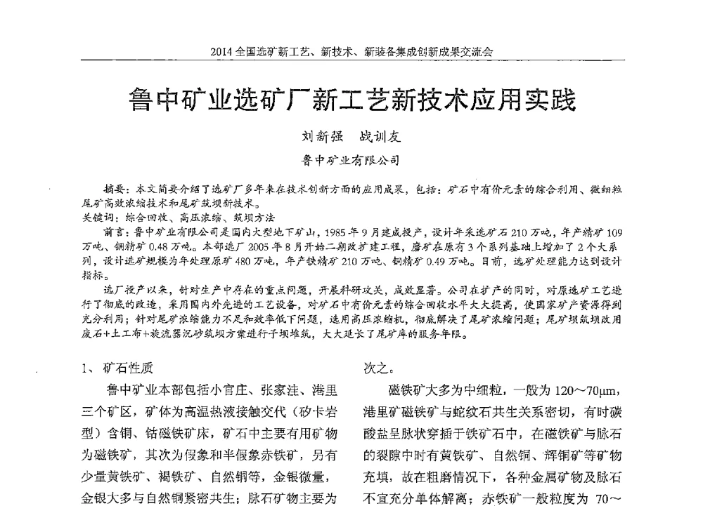 鲁中矿业选矿厂新工艺新技术应用实践 - 2014全国选矿新工艺、新技术、新装备集成创新成果交流会