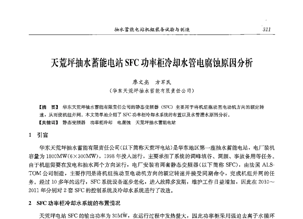 天荒坪抽水蓄能电站SFC功率柜冷却水管电腐蚀原因分析 - 2013年抽水蓄能学术年会