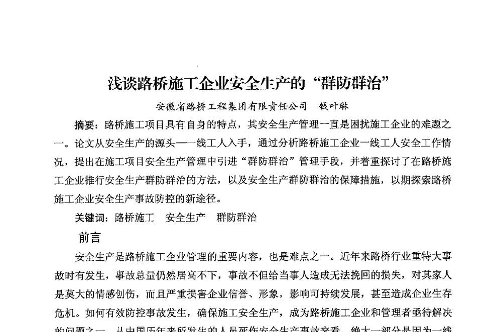 浅谈路桥施工企业安全生产的群防群治 - 华东地区建筑安全联谊会三届四次会议