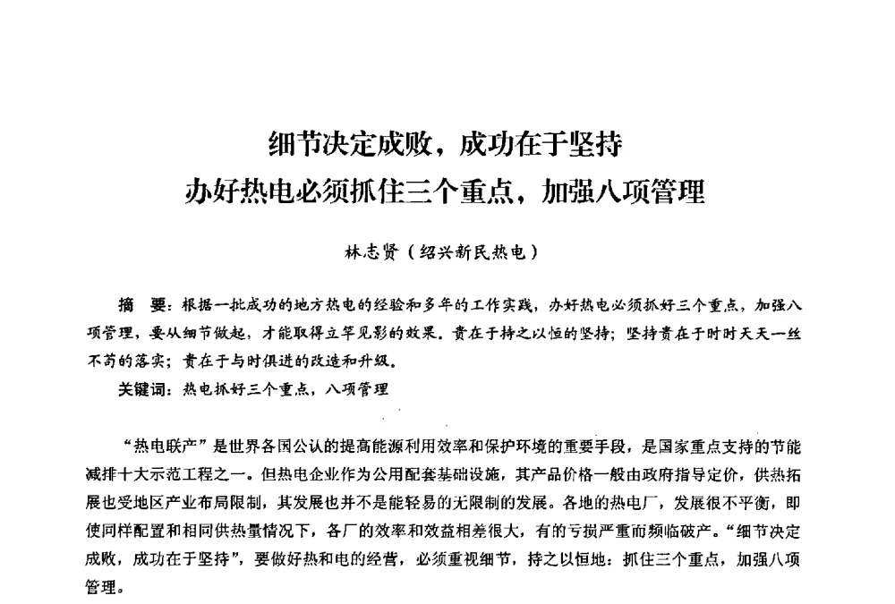 细节决定成败_成功在于坚持办好热电必须抓住三个重点_加强八项管理 - 第二届热电联产节能降耗新技术研讨会
