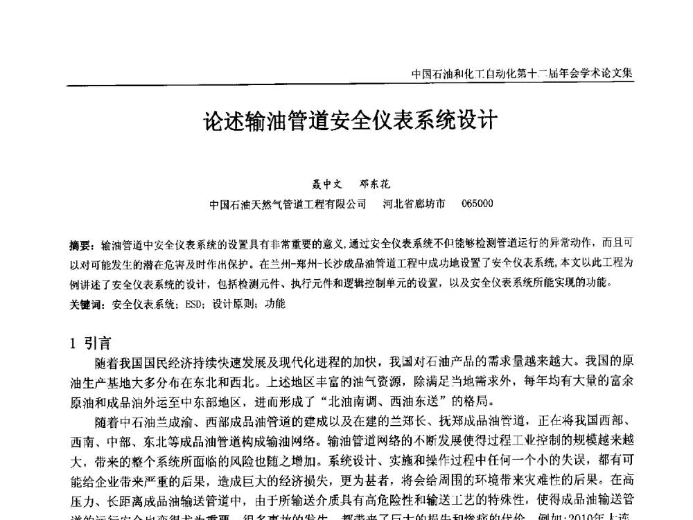 论述输油管道安全仪表系统设计 - 中国石油和化工自动化第十二届年会