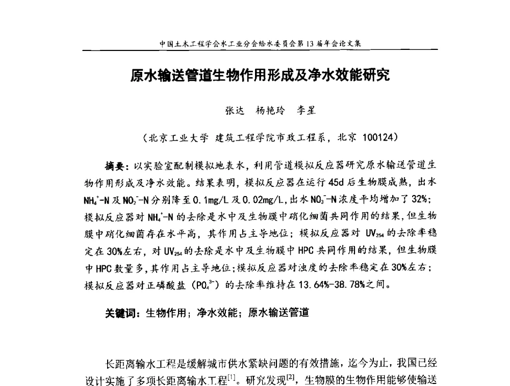 原水输送管道生物作用形成及净水效能研究 - 饮用水安全控制技术会议暨中国土木工程学会水工业分会给水委员会第13届年会