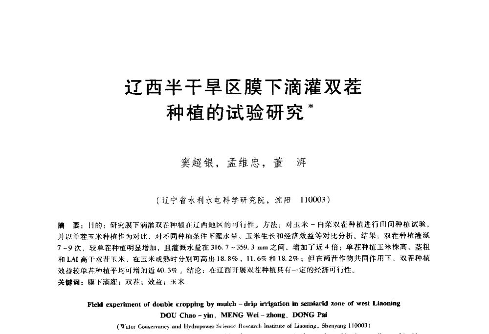 辽西半干旱区膜下滴灌双茬种植的试验研究 - 东北三省水利学会2014年学术年会