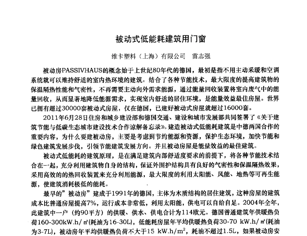 被动式低能耗建筑用门窗 - 2013年全国塑料门窗行业年会