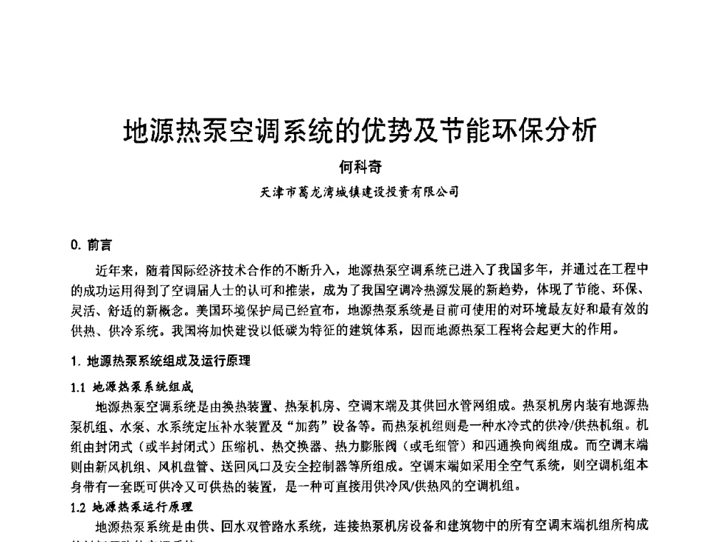 地源热泵空调系统的优势及节能环保分析 - 2011年中国制冷空调工程节能减排新技术研讨会