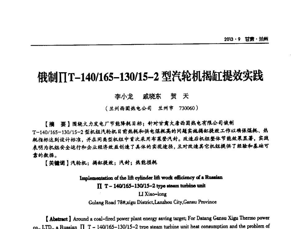 俄制∏T-140_165-130_15-2型汽轮机揭缸提效实践 - 甘肃省电机工程学会2013年学术年会