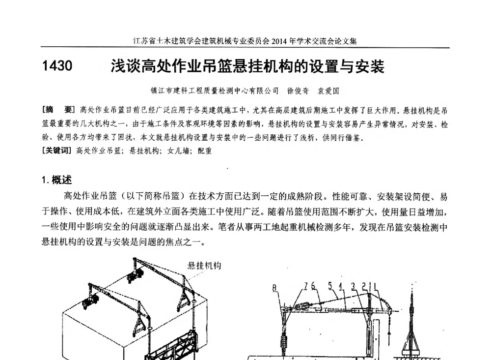 浅谈高处作业吊篮悬挂机构的设置与安装 - 江苏省土木建筑学会建筑机械专业委员会2014年学术年会