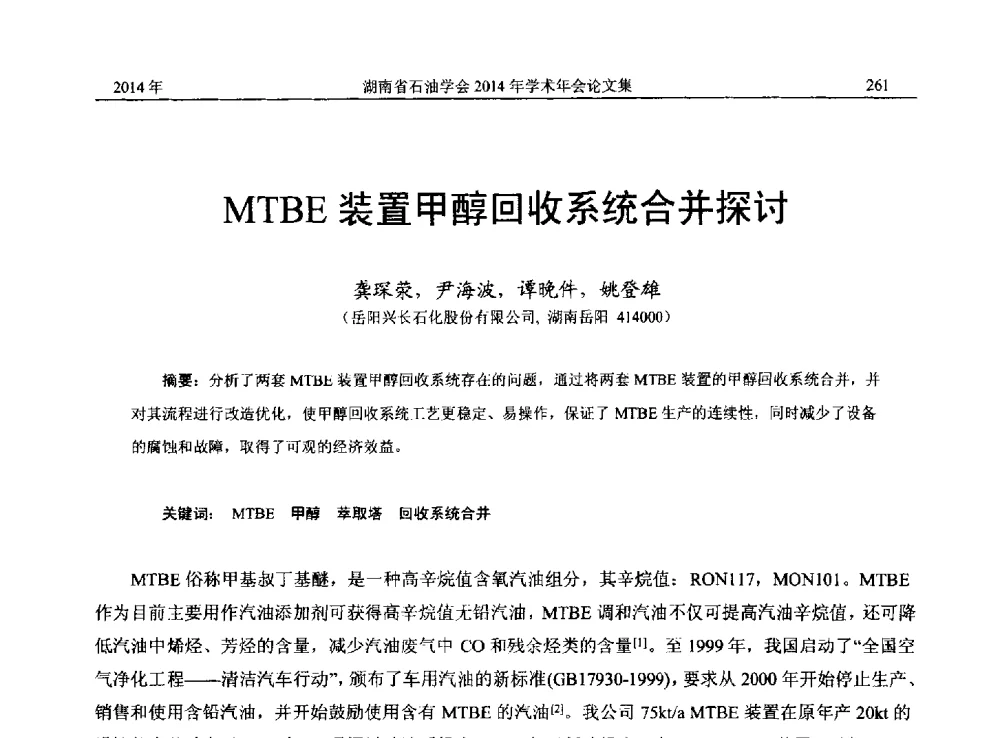 MTBE装置甲醇回收系统合并探讨 - 2014年湖南省石油学会产学研结合论坛