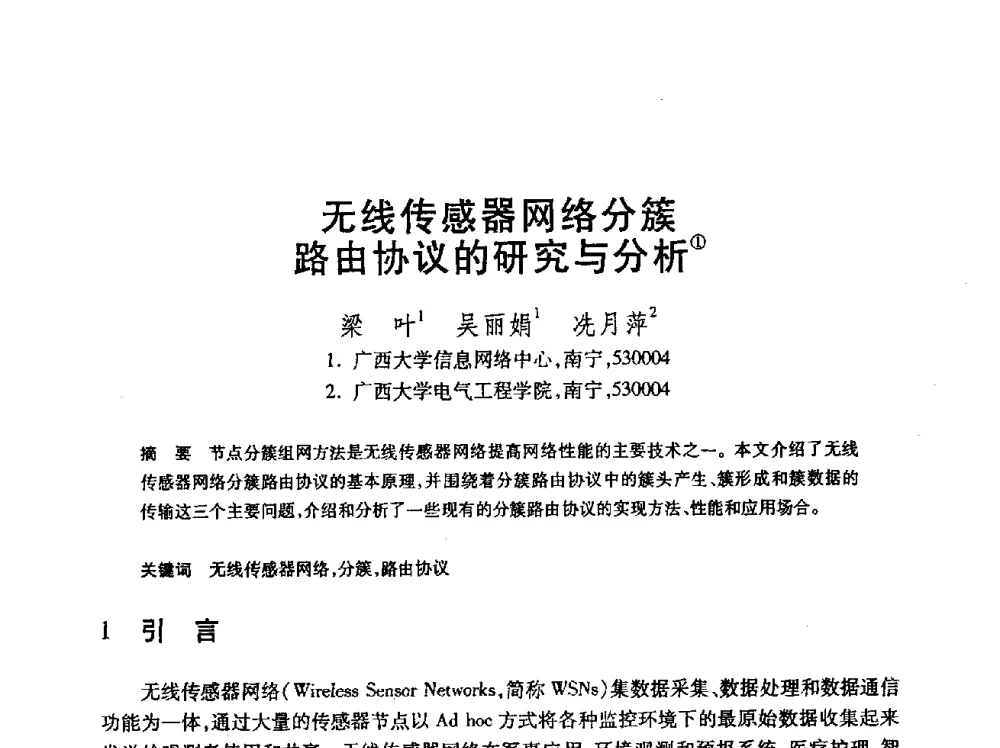 无线传感器网络分簇路由协议的研究与分析 - 第24届全国计算机新科技与计算机教育学术会议