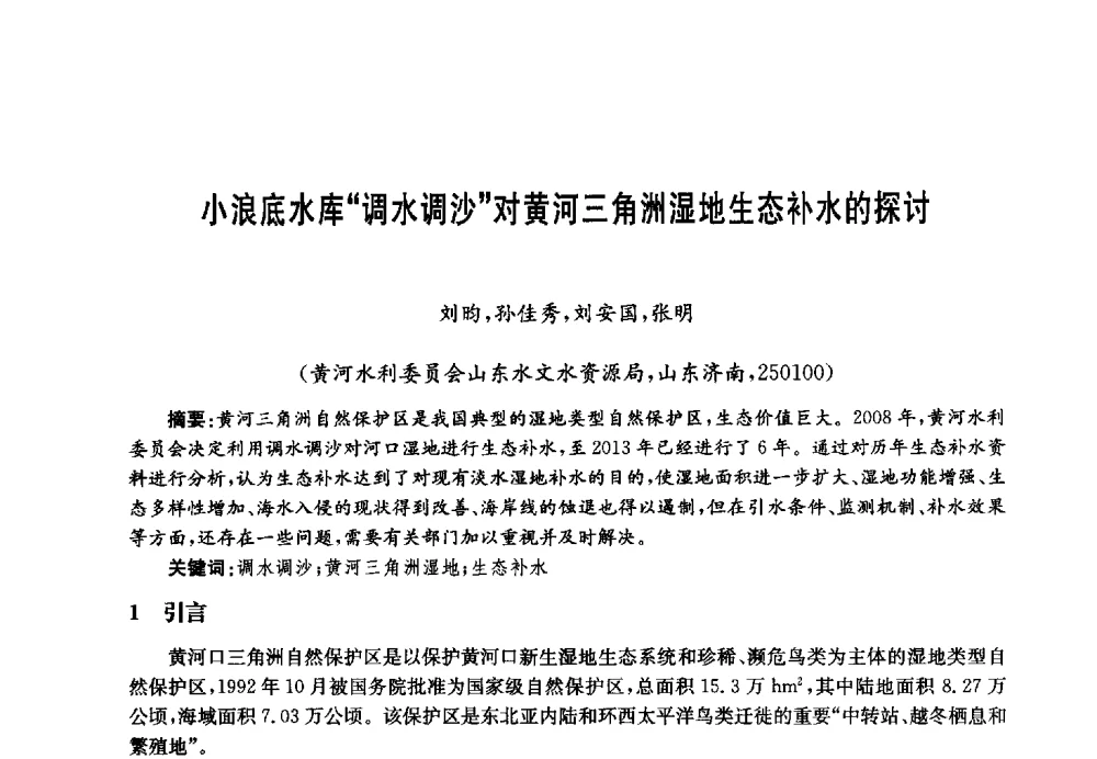 小浪底水库调水调沙对黄河三角洲湿地生态补水的探讨 - 第四届中国湖泊论坛