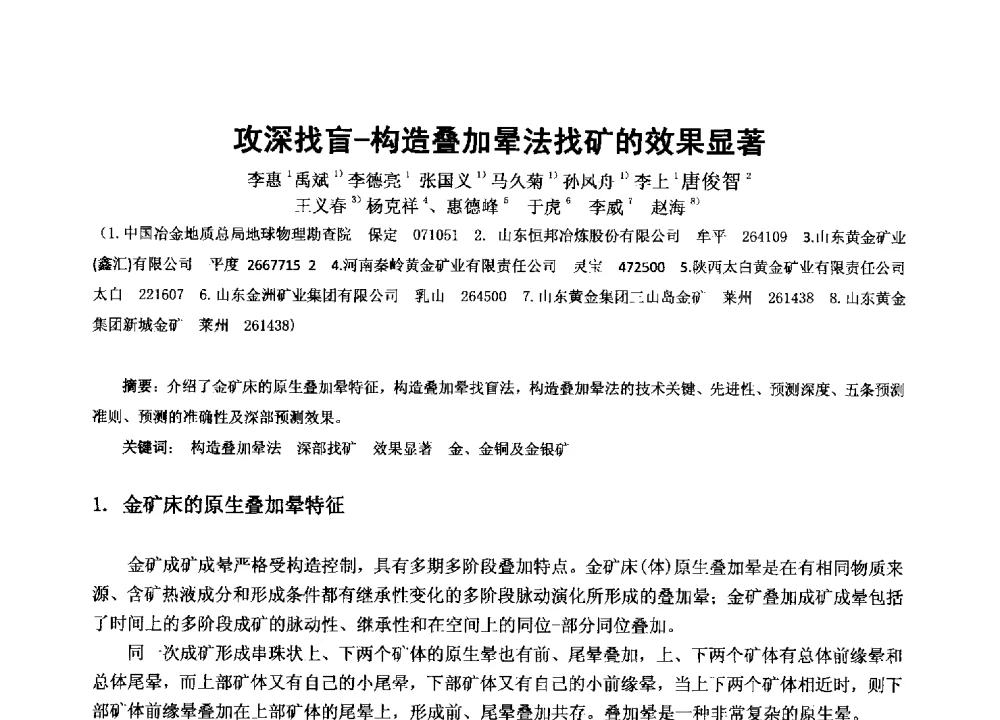 攻深找盲-构造叠加晕法找矿的效果显著 - 2013年全国生产矿山提高资源保障与利用及深部找矿成果交流会