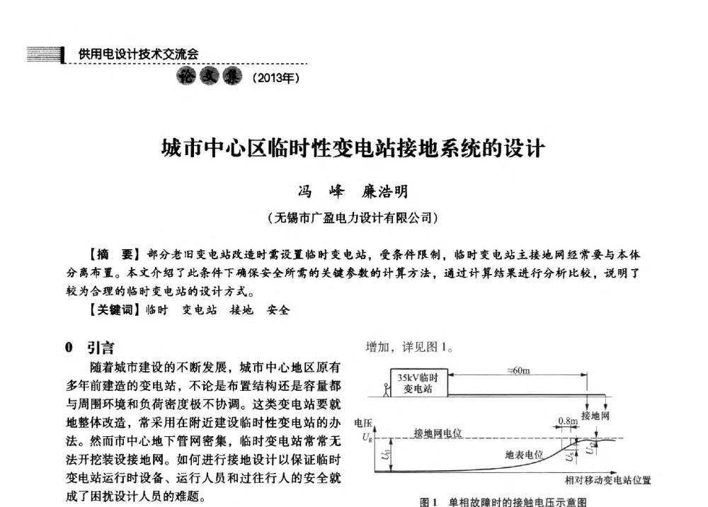 城市中心区临时性变电站接地系统的设计 - 中国电力规划设计协会2013年供用电设计技术交流会