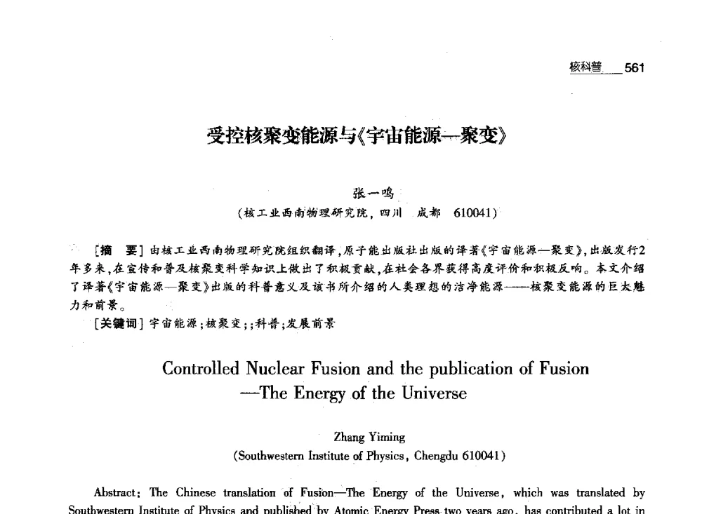 受控核聚变能源与《宇宙能源-聚变》 - 第八届中国核学会“三核”论坛