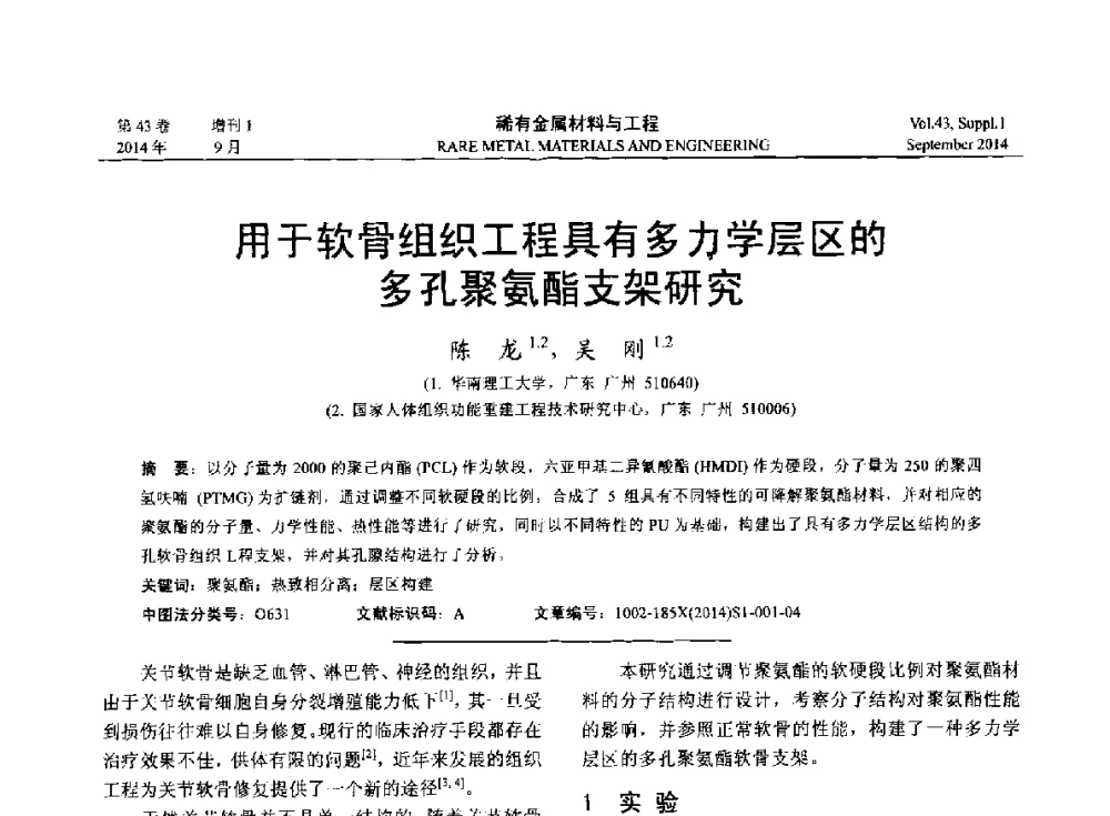用于软骨组织工程具有多力学层区的多孔聚氨酯支架研究 - 第十四届全国生物材料大会