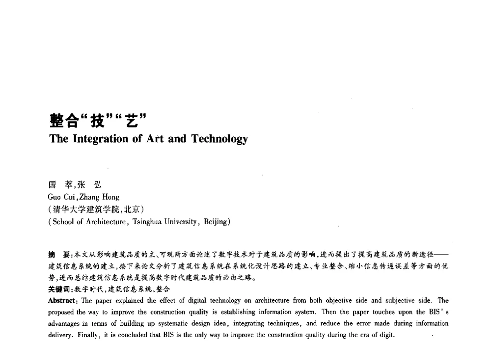 整合技艺 - 2011年全国高等学校建筑院系建筑数字技术教学研讨会