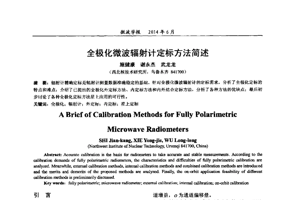 全极化微波辐射计定标方法简述 - 2014年全国军事微波技术暨太赫兹技术学术会议