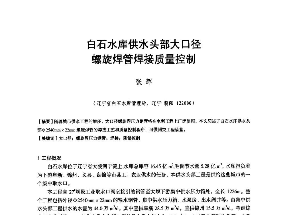 白石水库供水头部大口径螺旋焊管焊接质量控制 - 辽宁省水利学会2013年学术年会