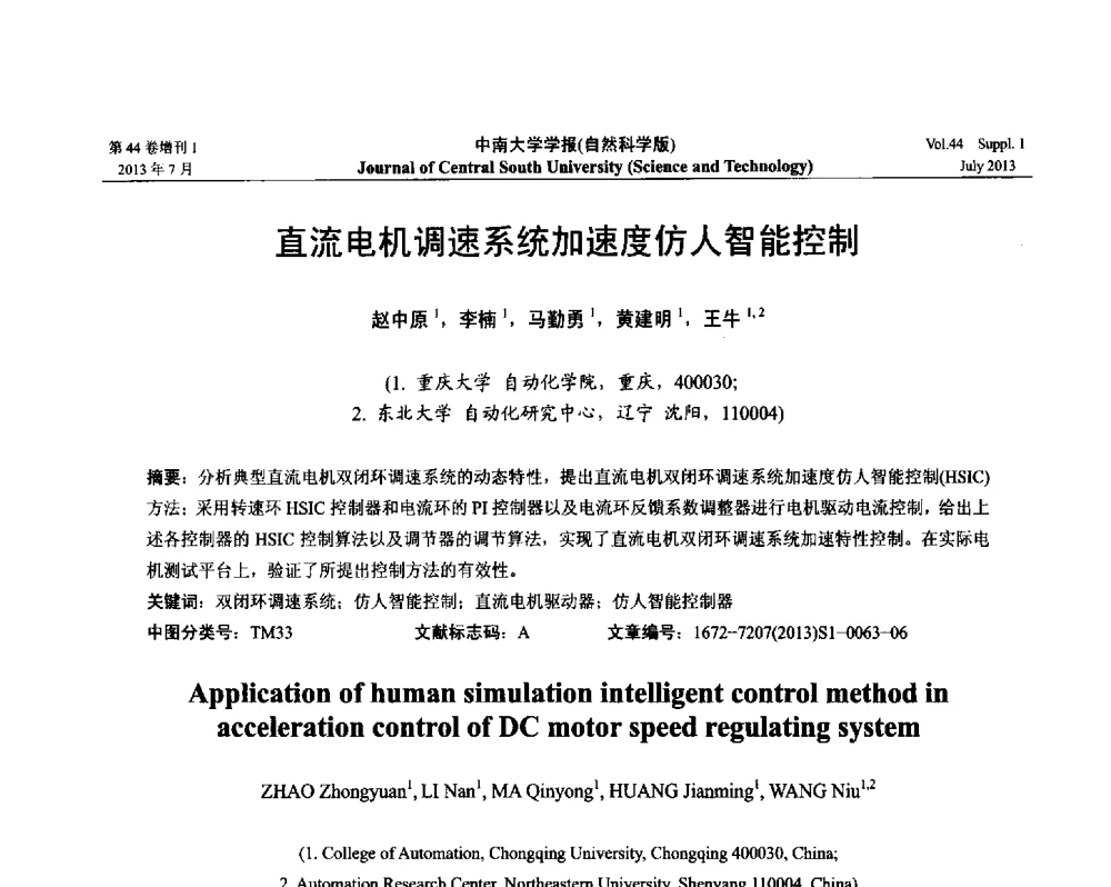 直流电机调速系统加速度仿人智能控制 - 2013年中国智能自动化会议