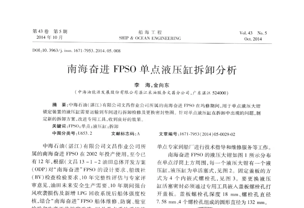 南海奋进FPSO单点液压缸拆卸分析 - 第八届FPSO技术交流会