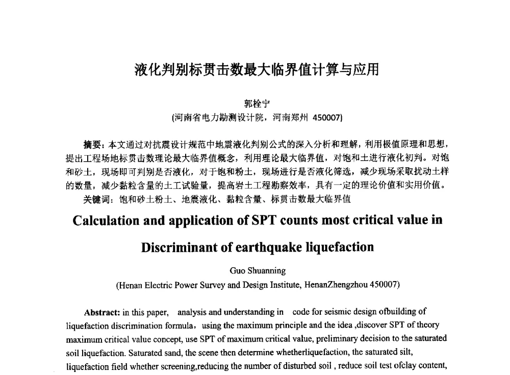 液化判别标贯击数最大临界值计算与应用 - 2014年电力岩土工程专业经验交流会