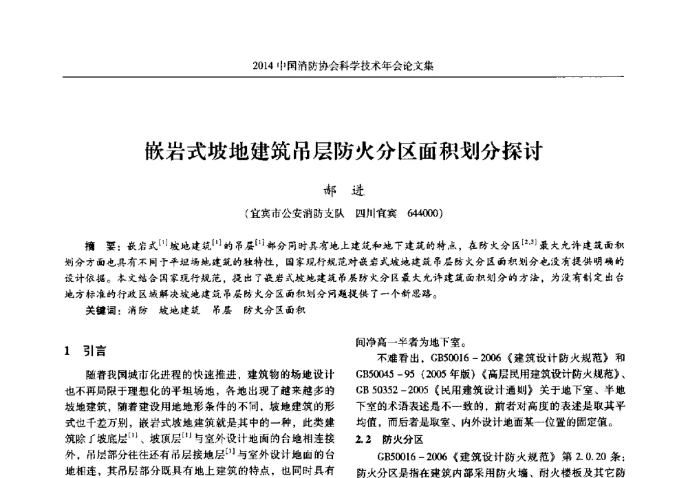 嵌岩式坡地建筑吊层防火分区面积划分探讨 - 2014中国消防协会科学技术年会