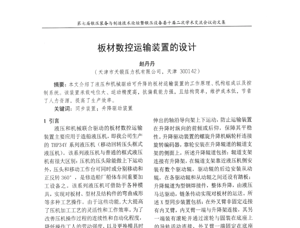 板材数控运输装置的设计 - 第七届锻压装备与制造技术论坛暨全国锻压设备学术委员会十届二次学术交流研讨会