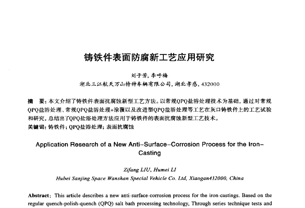 铸铁件表面防腐新工艺应用研究 - 2014年全国机电企业工艺年会暨第八届机械工业节能减排工艺技术研讨会