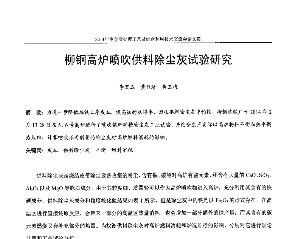 柳钢高炉喷吹供料除尘灰试验研究 - 2014年冶金渣处理工艺及综合利用技术交流会