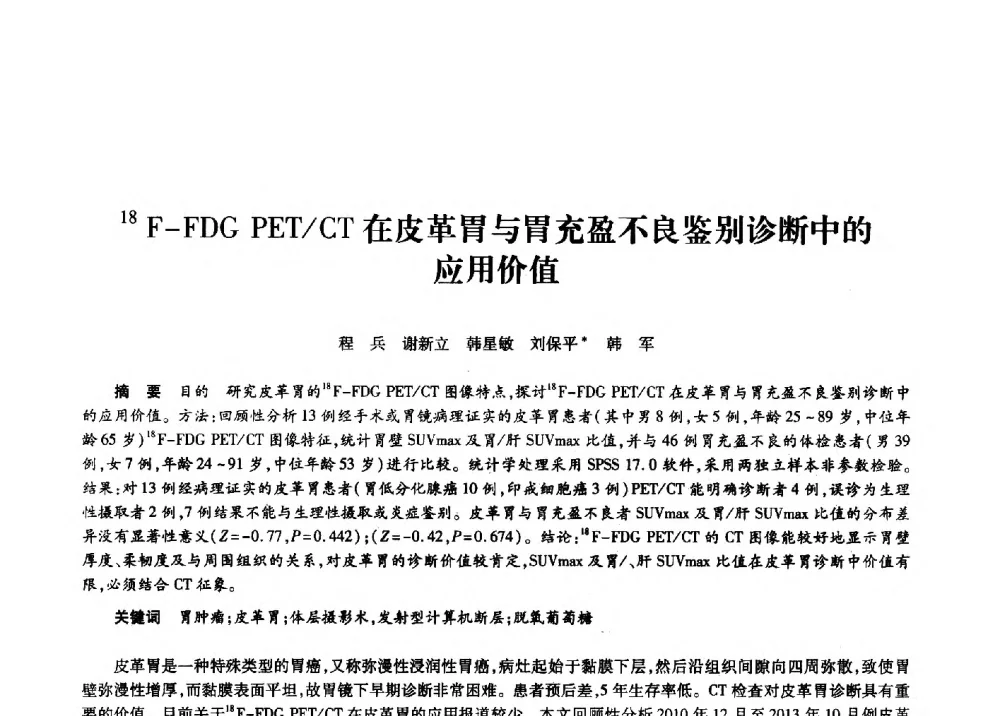 18F-FDG PET_CT在皮革胃与胃充盈不良鉴别诊断中的应用价值 - 第十一届中国核学会“核科技、核应用、核经济”(三核)论坛