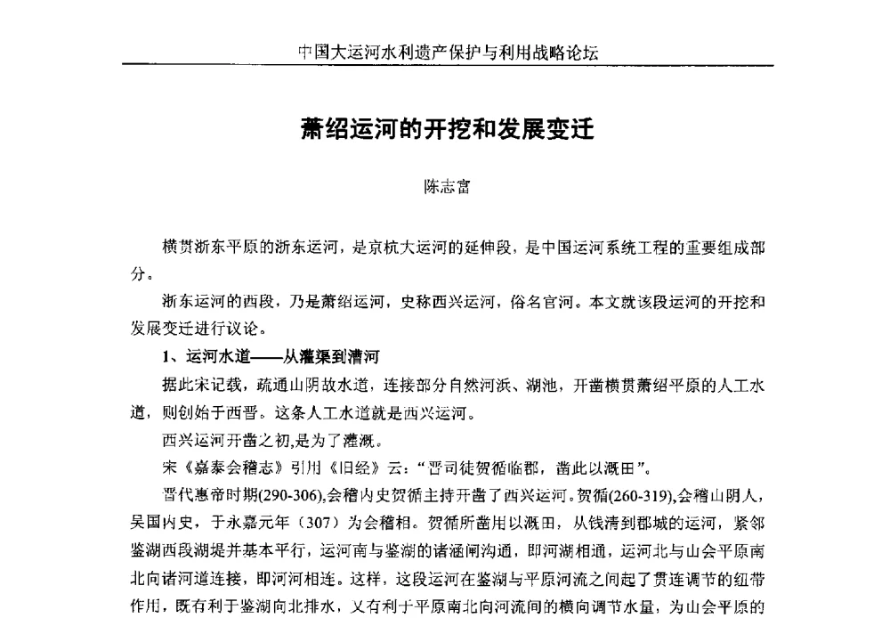 萧绍运河的开挖和发展变迁 - 中国大运河水利遗产保护与利用战略论坛