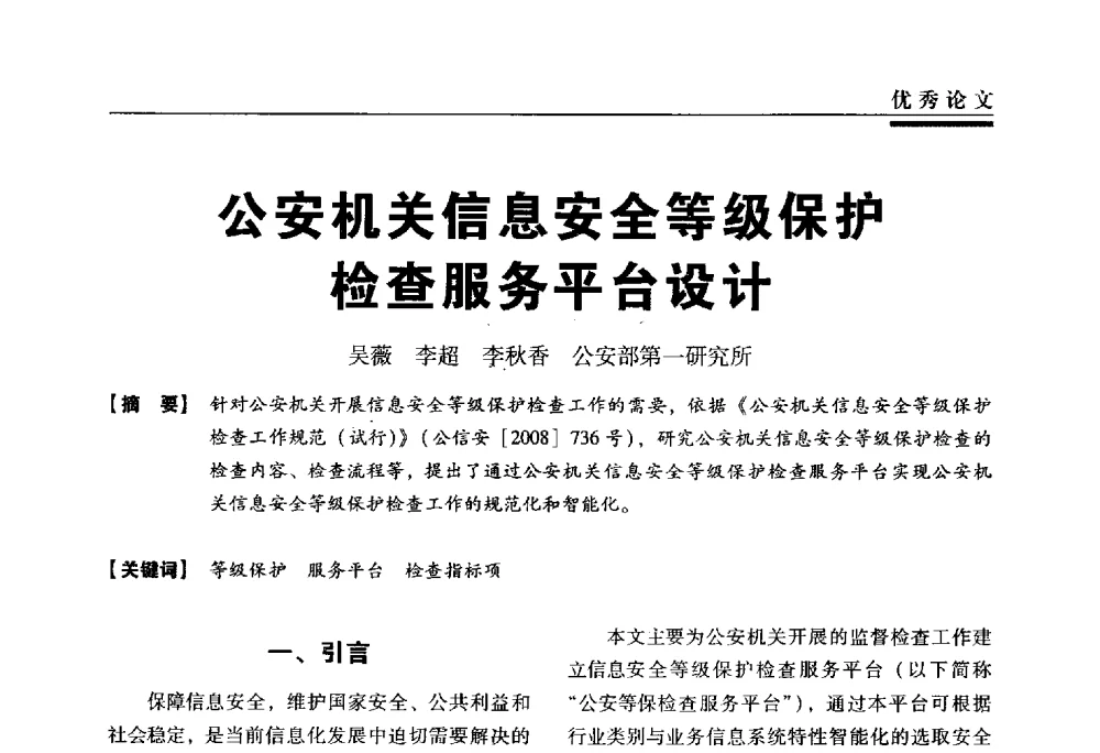 公安机关信息安全等级保护检查服务平台设计 - 第三届全国信息安全等级保护技术大会