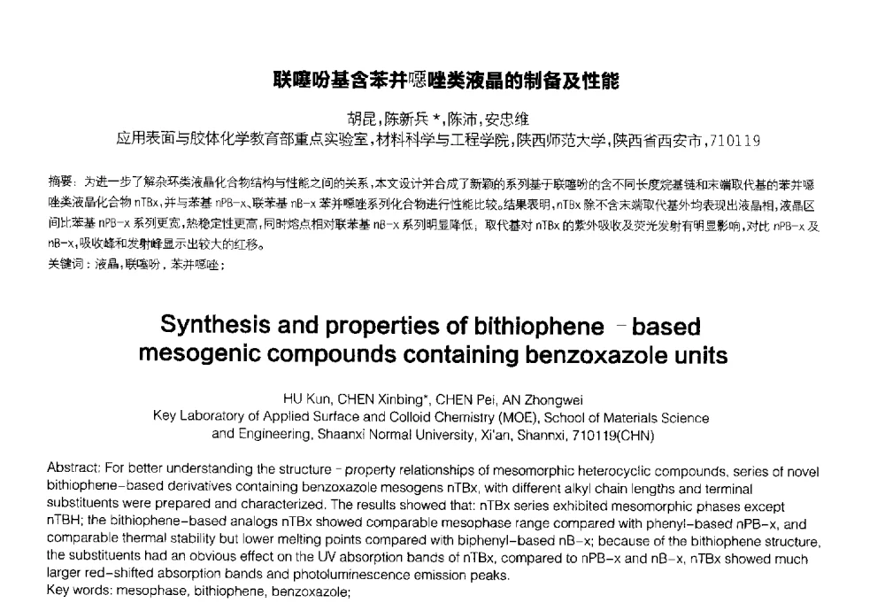 联噻吩基含苯并噁唑类液晶的制备及性能 - 2014中国平板显示学术会议