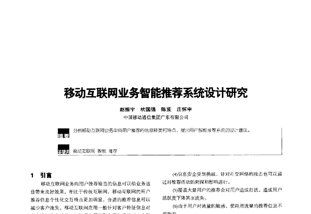 移动互联网业务智能推荐系统设计研究 - 2014全国无线及移动通信学术大会