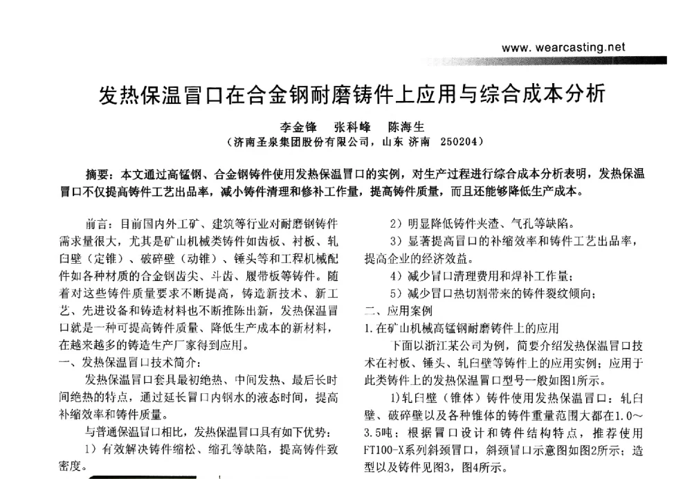 发热保温冒口在合金钢耐磨铸件上应用与综合成本分析 - 第五届中国耐磨材料与铸件年会