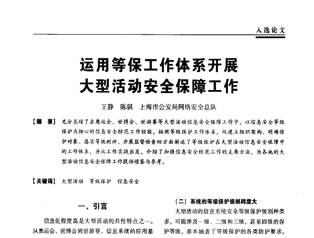 运用等保工作体系开展大型活动安全保障工作 - 第三届全国信息安全等级保护技术大会