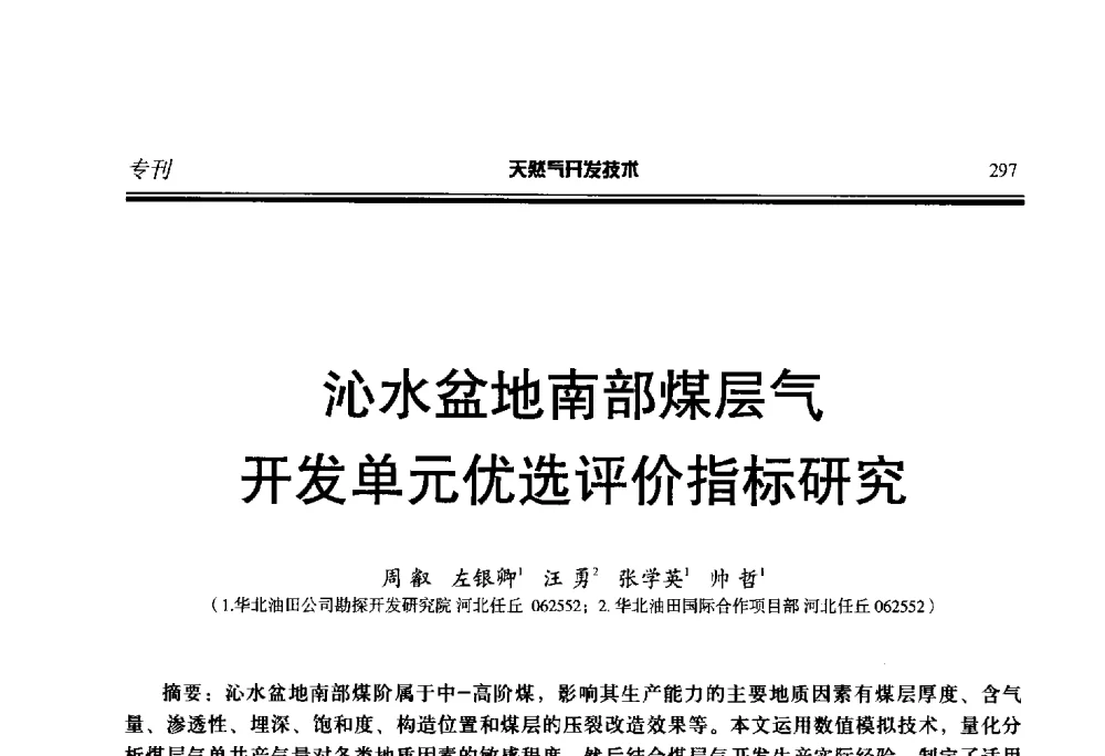 沁水盆地南部煤层气开发单元优选评价指标研究 - 第五届全国天然气藏高效开发技术研讨会