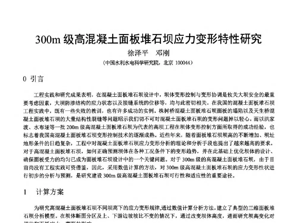 300m级高混凝土面板堆石坝应力变形特性研究 - 中国水力发电工程学会混凝土面板堆石坝专业委员会高面板堆石坝安全性研究及软岩筑坝技术进展研讨会