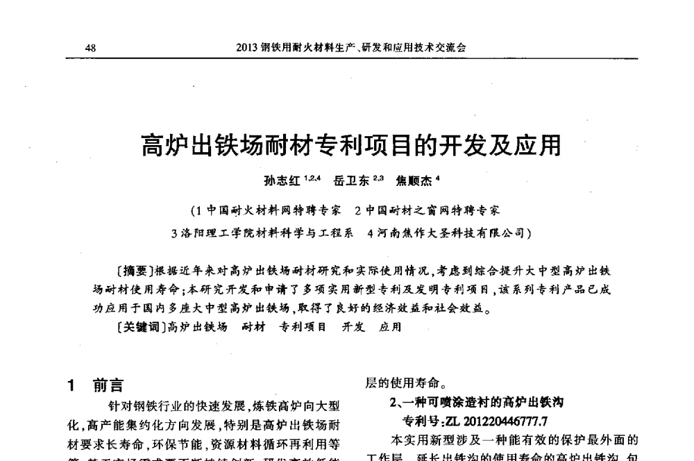 高炉出铁场耐材专利项目的开发及应用 - 2013钢铁用耐火材料生产、研发和应用技术交流会