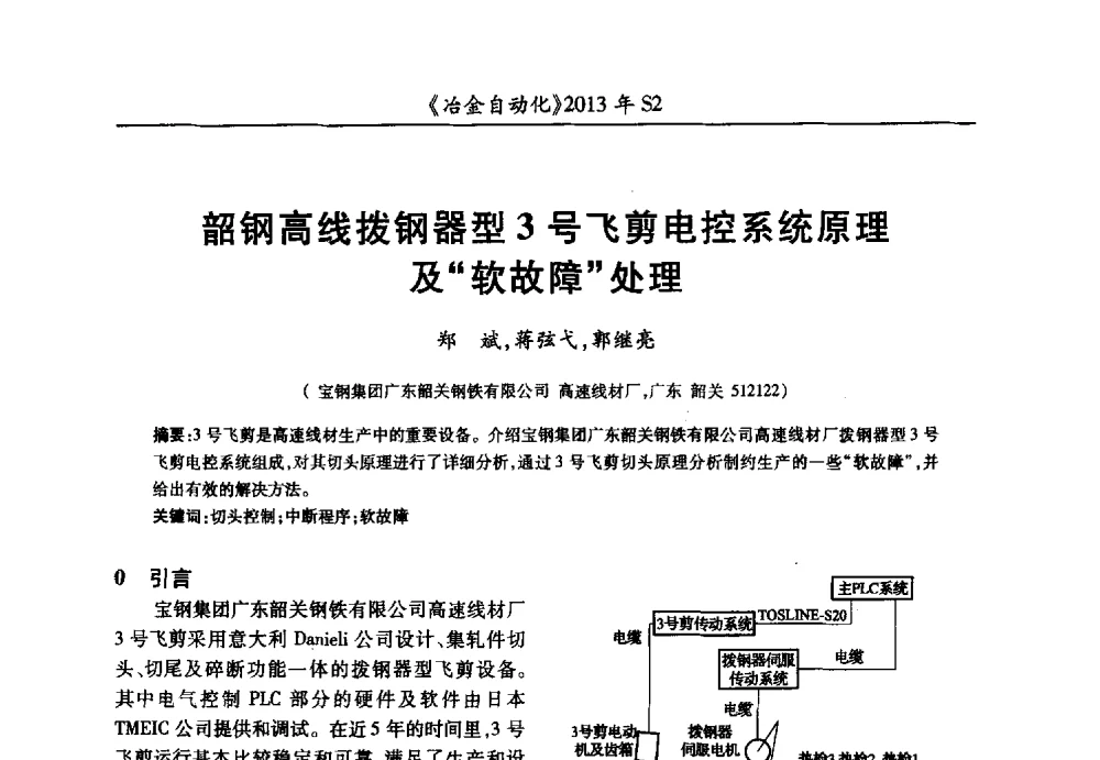 韶钢高线拨钢器型3号飞剪电控系统原理及“软故障”处理 - 中国计量协会冶金分会2013年会暨全国第十八届自动化应用技术学术交流会